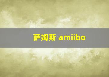 萨姆斯 amiibo